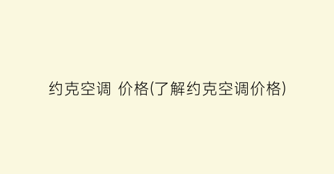 约克空调 价格(了解约克空调价格)
